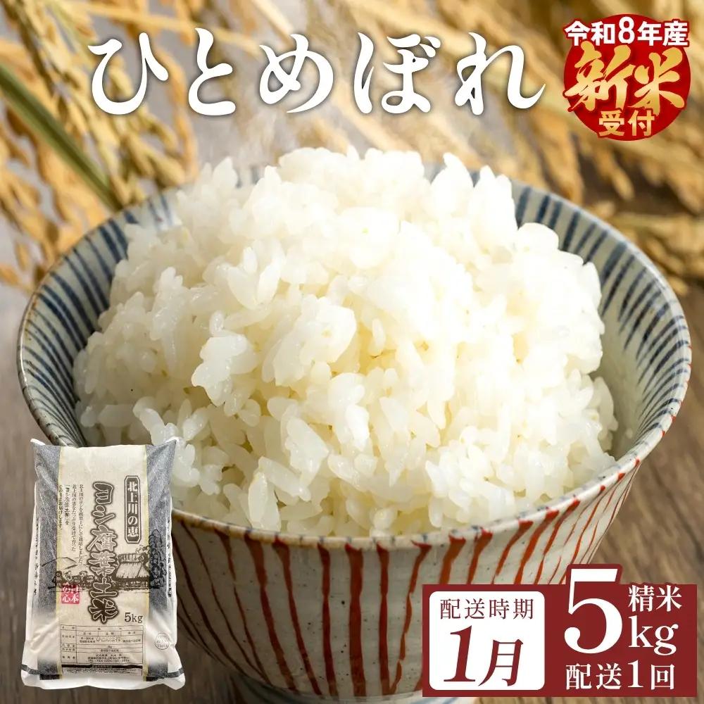 【1月配送】 ＜先行予約＞ 米 令和8年産 ひとめぼれ 精米 5kg 単品 新米 こめ コメ お米 ご飯 白米 ヒトメボレ 特別栽培米 減農薬栽培 ヨシ腐葉土米 ブランド米 国産 ごはん ライス お弁当 おにぎり 宮城県 石巻市 宮城 石巻