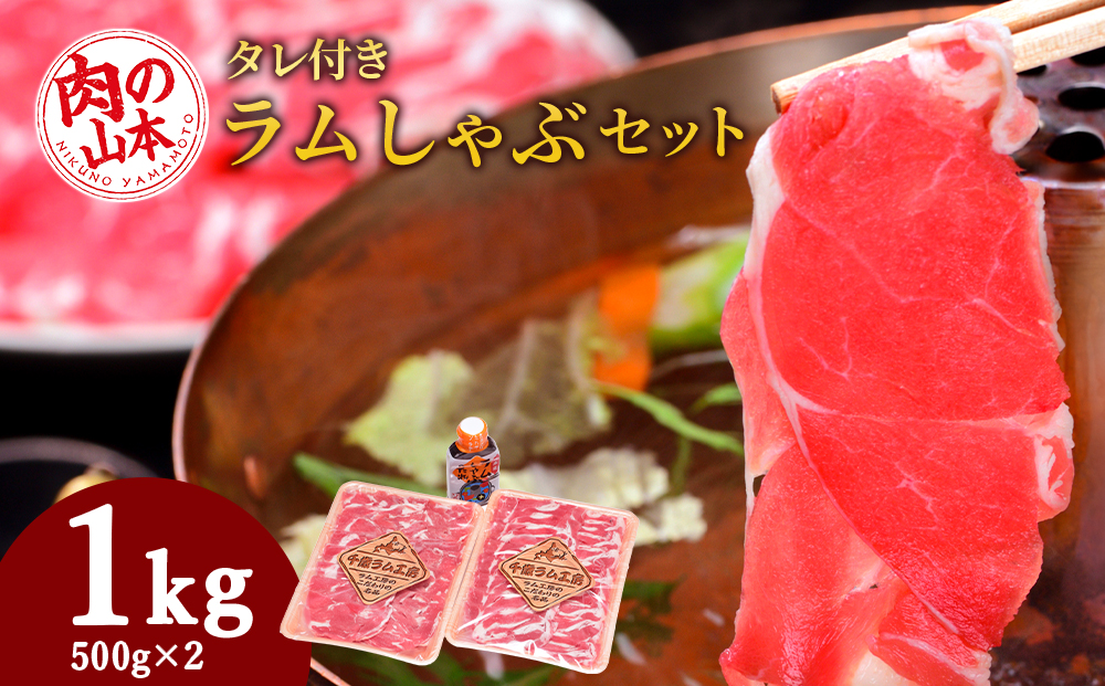 ラム しゃぶしゃぶ タレ付き セット 500ｇ×2 ＜肉の山本＞