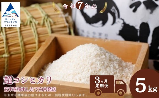 【3ヶ月定期便】超コシヒカリ 精米 白米 （玄米5kgを精米したて白米発送）令和7年産 こしひかり | 石川県 小松市【のむら農産】