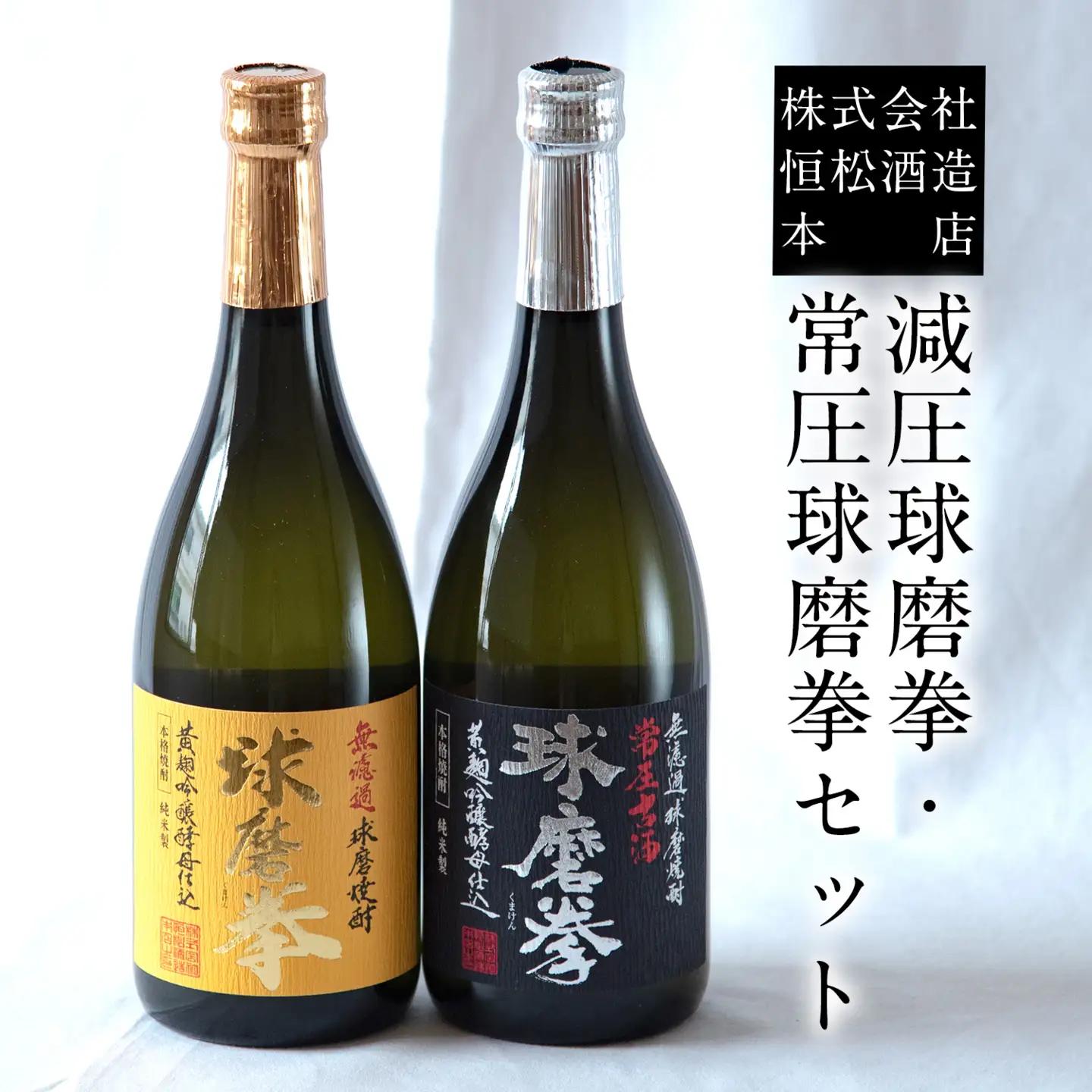 熊本県山江村産 減圧球磨拳・常圧球磨拳 2本セット 株式会社 恒松酒造本店 《30日以内に出荷予定(土日祝除く)》