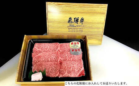 【2025年12月発送】菊の井 飛騨牛ロースしゃぶしゃぶ  500g（4～5人前）牛肉 ブランド牛 ギフト 贈答【冷凍】【70-22(12)】