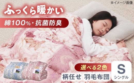 【ブルー系】羽毛布団 増量タイプ 柄任せ 綿100% 羽毛布団 シングル 掛け布団 羽毛布団 羽毛 日本製 冬 毛布 保温 あったかい 抗菌 防臭 広島県福山市/株式会社ハシモト [BACV018]