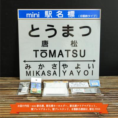 ふるさと納税 三笠市 ≪唐松駅≫駅名標セット<寄付使途指定>【1301801】 |  | 01