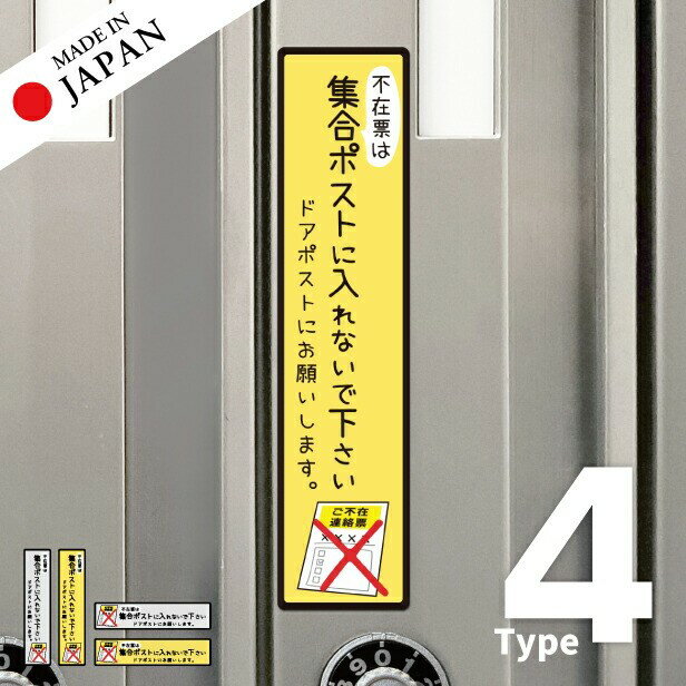 【ふるさと納税】ステッカー 置き配 不在票 プレート [不在表は集合ポストに入れないでください] シール 宅配ボックス 宅配BOX おしゃれ ポスト 表示 サイン 再配達 おきはい チャイム 郵便 チラシ お断り 防水 撥水 メール便 送料無料