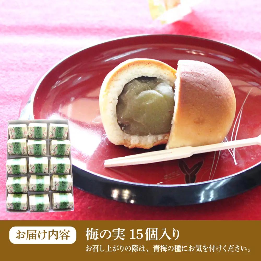 和菓子 築上銘菓「梅の実」15個 [ABAC004] 和菓子