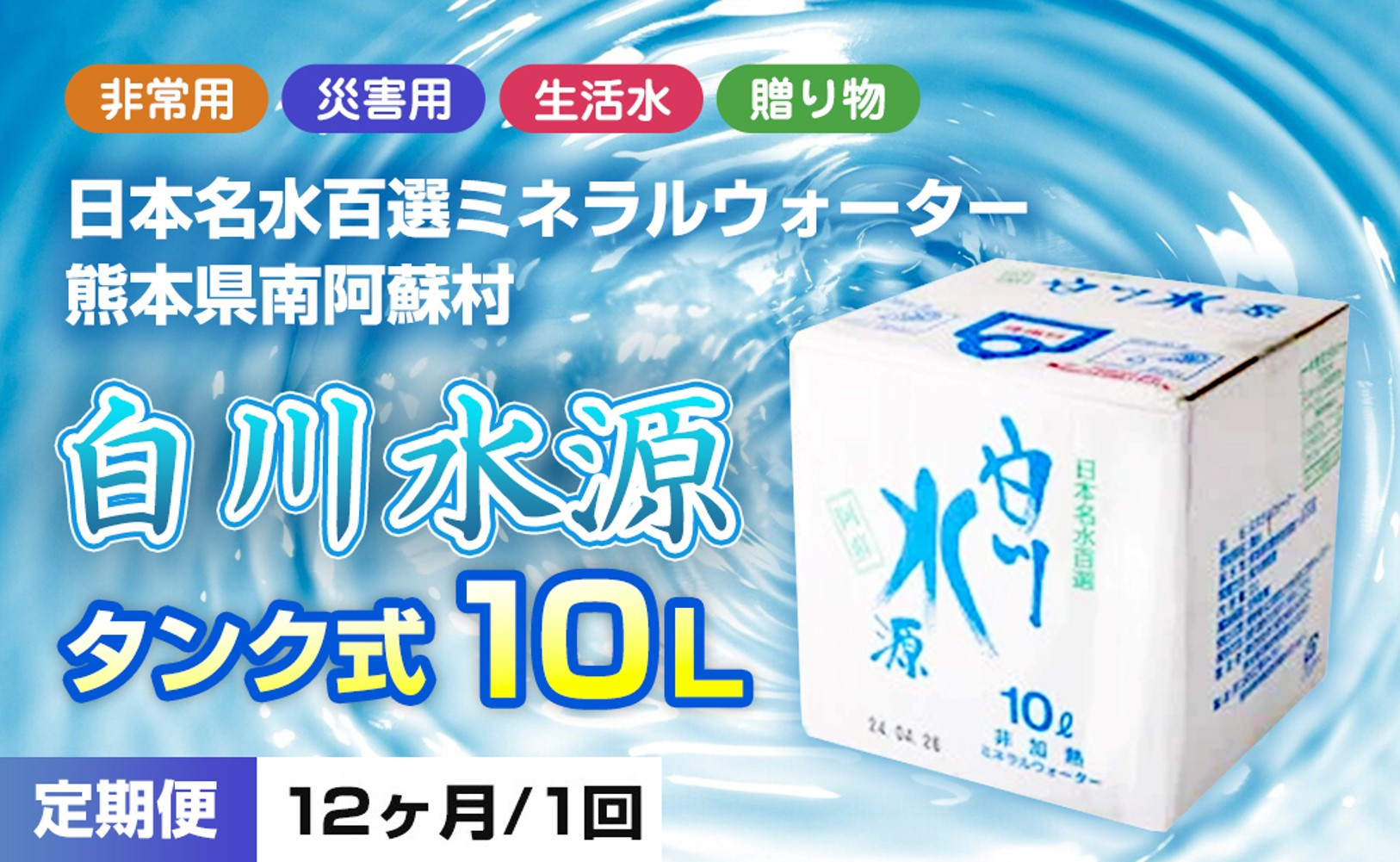 
            [2025T3]日本名水百選ミネラルウォーター「南阿蘇村白川水源」タンク式10L＜定期便12ヶ月分＞
          