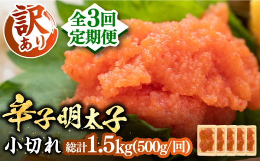 【全3回定期便】【訳あり】大満足！辛子明太子 小切500g（100g×5p）《豊前市》【MEAT PLUS】明太子 めんたいこ おつまみ おかず [VBB049]