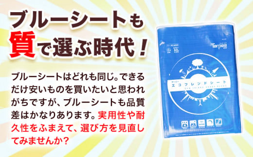ブルーシート エコフレンドシート 2.7ｍ×3.6ｍ 株式会社ユーホー笠岡店《45日以内に出荷予定(土日祝除く)》岡山県 笠岡市 防災 防災グッズ 防災用品 災害 アウトドア エコ ターピーエコフレン