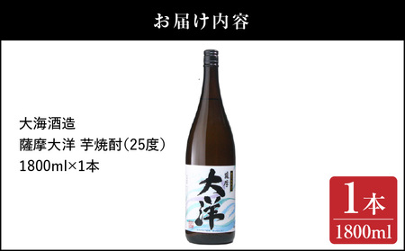 1953-1 【お急ぎ】ふるさと納税 鹿児島限定販売 薩摩大洋 芋焼酎 25度 1800ml×1本 大海酒造 鹿児島県鹿屋市産 KN083-008 三浦屋 ふるさと納税 鹿児島 鹿屋市 おすすめ ラン