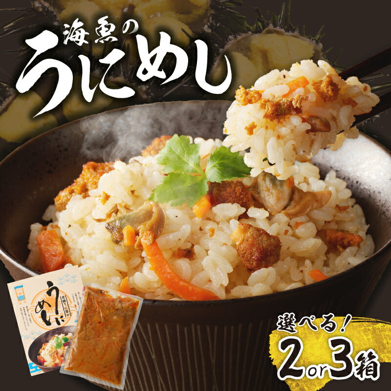 【ふるさと納税】【数量選べる】海魚のうにめし 2箱 or 3箱