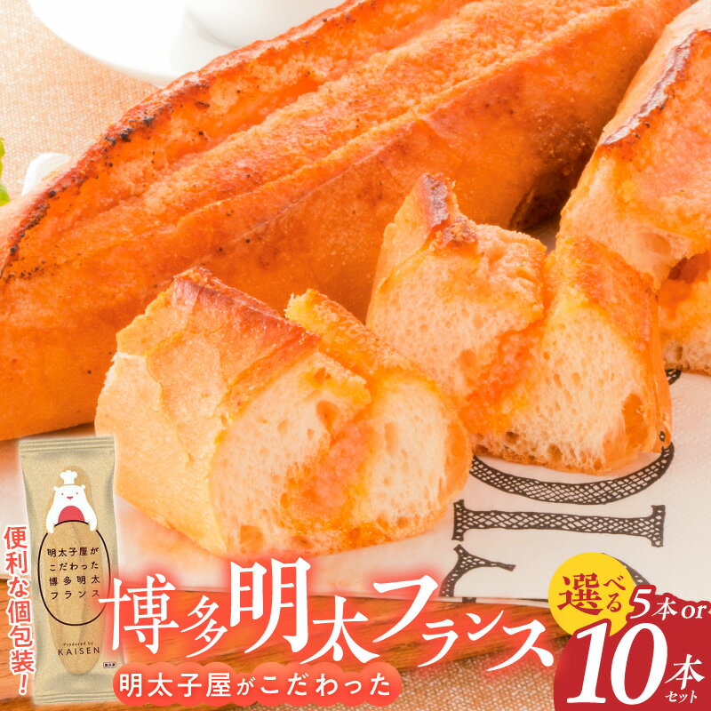 【ふるさと納税】博多明太フランス 明太子屋 選べる 内容量 5本 10本 リピーター続出 無着色 明太子 無塩バター パン フランスパン 惣菜パン グルメ 食品 海千 冷凍 お取り寄せ 福岡県 久留米市 送料無料