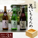 【ふるさと納税】花いちもんめ「味わい」3本セット・720ml ／ふるさと納税 酒 お酒 日本酒 吟醸酒 特別純米酒 本醸造原酒 千葉県 山武市 SMG001