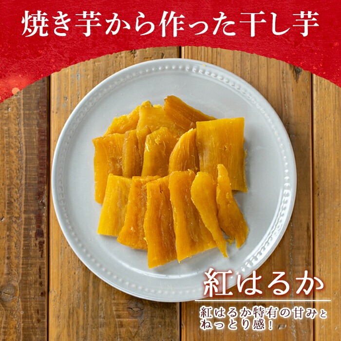 n422 焼き芋から作った干し芋と種子島産安納芋の冷凍焼き芋の組み合わせ(合計900g) 国産 さつまいも さつま芋 安納芋 安納いも 紅はるか べにはるか おやつ スイーツ ほしいも 干し芋 サツマ