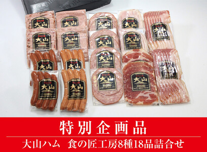 《夏の特別企画品》【大山ハム】食の匠工房8種15品詰合せ【大山ブランド会】