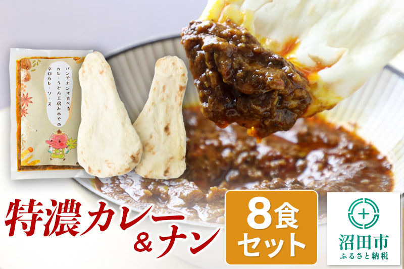 
特濃カレー＆ナン 8セット
