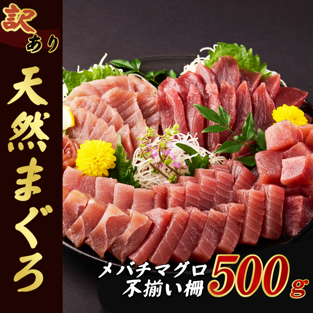 【訳あり】天然メバチマグロ 500ｇ (不揃い柵) マグロ 鮪 まぐろ 100% 冷凍 刺身
