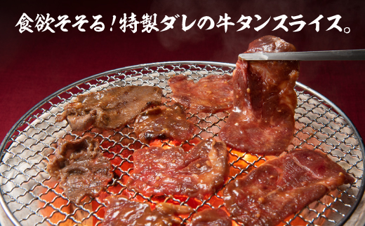 A1468.にんにく味噌牛タンスライス・焼肉用（約500g）