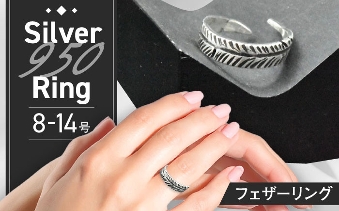 
                  フェザーリング 8〜14号 瑞浪市 / ATP シルバー アクセサリー ハンドメイド [AZAH002]
                
