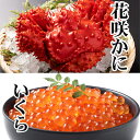 【ふるさと納税】花咲かに300g前後～450g前後×1尾、いくら醤油漬け100g×1P G-30011