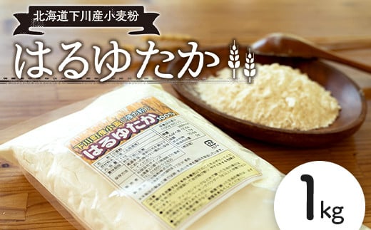 
下川産小麦粉「はるゆたか」 1kg 国産小麦 故郷 ふるさと 納税 国産 北海道産 北海道 下川町 F4G-0144
