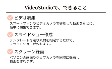 音声編集ソフト VideoStudio Pro 2023 | パソコンソフト