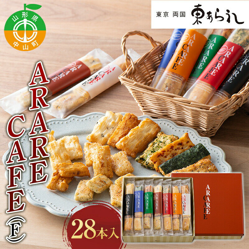 《両国 東あられ》 ARARE CAFE(F) 28本入 おかき あられ お茶漬け おつまみ お菓子 素朴 おやつ 米菓子