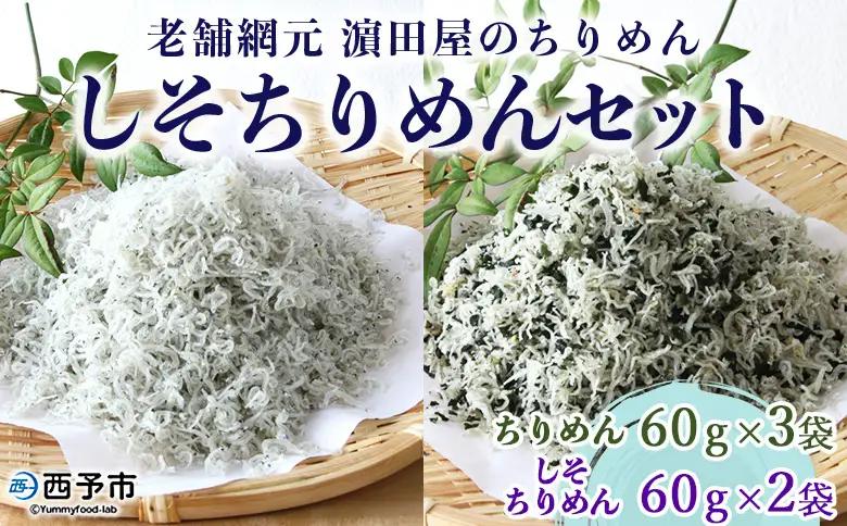 ＜老舗網元 濵田屋のちりめん しそちりめんセット(合計300g)＞減塩 かたくちいわし カタクチイワシ 小魚 のし対応可 お祝い ギフト 贈答 乾物 小分け 国産 マルヨシ水産 特産品 愛媛県 西予市【冷蔵】 AMS0007