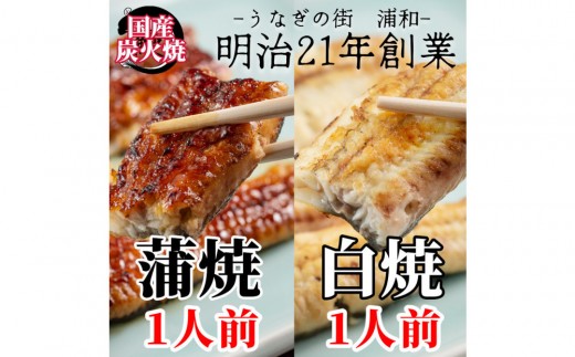 
【満寿家】国産うなぎ蒲焼1人前＋白焼1人前セット　【11100-0147】
