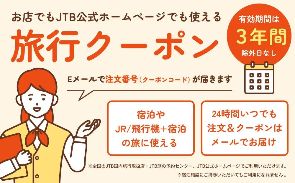 【境港市】JTBふるさと旅行クーポン（3,000円分）有効期間3年（Eメール発行）｜旅行 トラベル 予約 国内旅行 JTB 宿泊 観光 体験 旅行券 宿泊券 旅行予約 温泉 ホテル 旅館 チケット 子