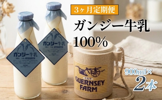 
                  【定期便】ガンジー牛乳 100% 900ml 2本セット 3ヶ月 冷蔵
                