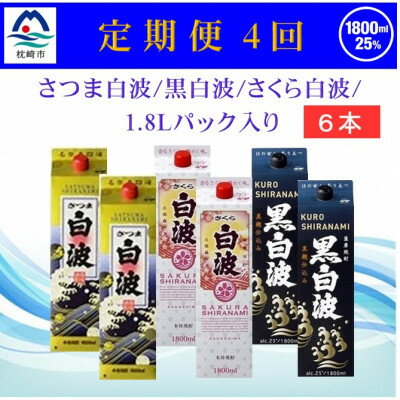 【ふるさと納税】【2ヵ月毎定期便】さつま白波&黒白波&さくら白波1800ml×各2セット JJ15-0007 全4回【配送不可地域：離島】【4069201】