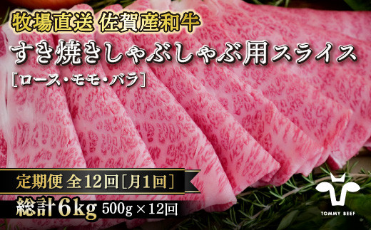 
【定期便12回】【牧場直送】佐賀産黒毛和牛すきやき用スライス500g：C215-003
