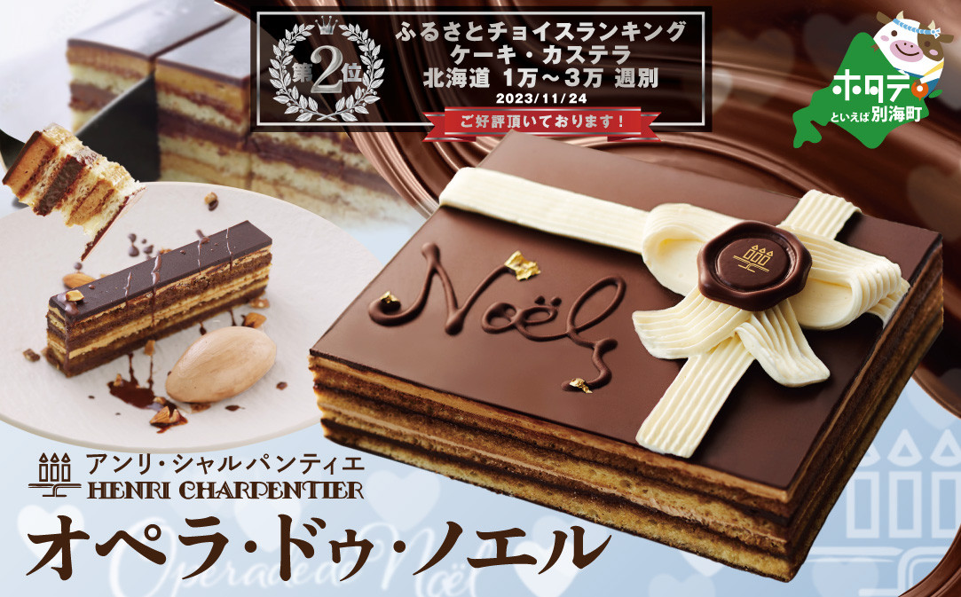 
限定！【 芦屋の名店アンリ・シャルパンティエ 至高 の チョコケーキ 】オペラ ・ドゥ・ノエル 冷凍 ケーキ 【SZ0000012】（ ふるさと納税 チョコレート ケーキ チョコ ふるさとチョイス 仕組み キャンペーン 限度額 計算 ランキング やり方 シミュレーション チョイス チョイスマイル）
