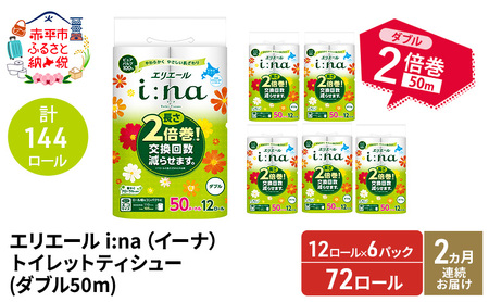 トイレットペーパー エリエール イーナ ダブル2倍巻 トイレットペーパー【2回定期便】