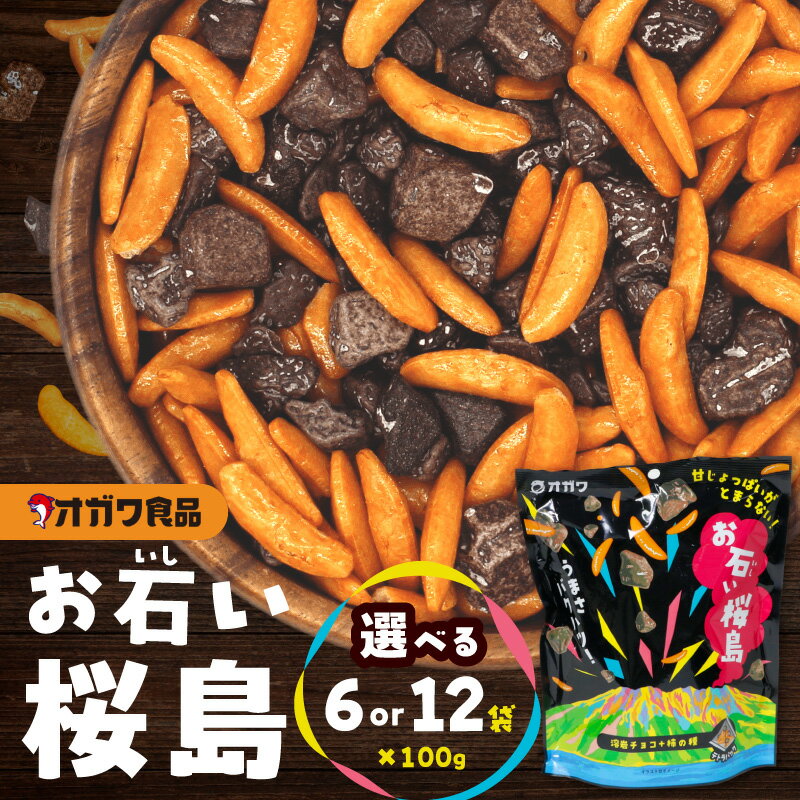 【ふるさと納税】＜選べる＞ お石い桜島 おいしいさくらじま 100g × 6袋 or 12袋 柿の種 チョコレート チョコ ストーンチョコ お菓子 米菓 スナック おやつ バリポリ お土産 大容量 ボリューム オガワ食品 鹿児島 鹿児島市 おすすめ ランキング プレゼント ギフト