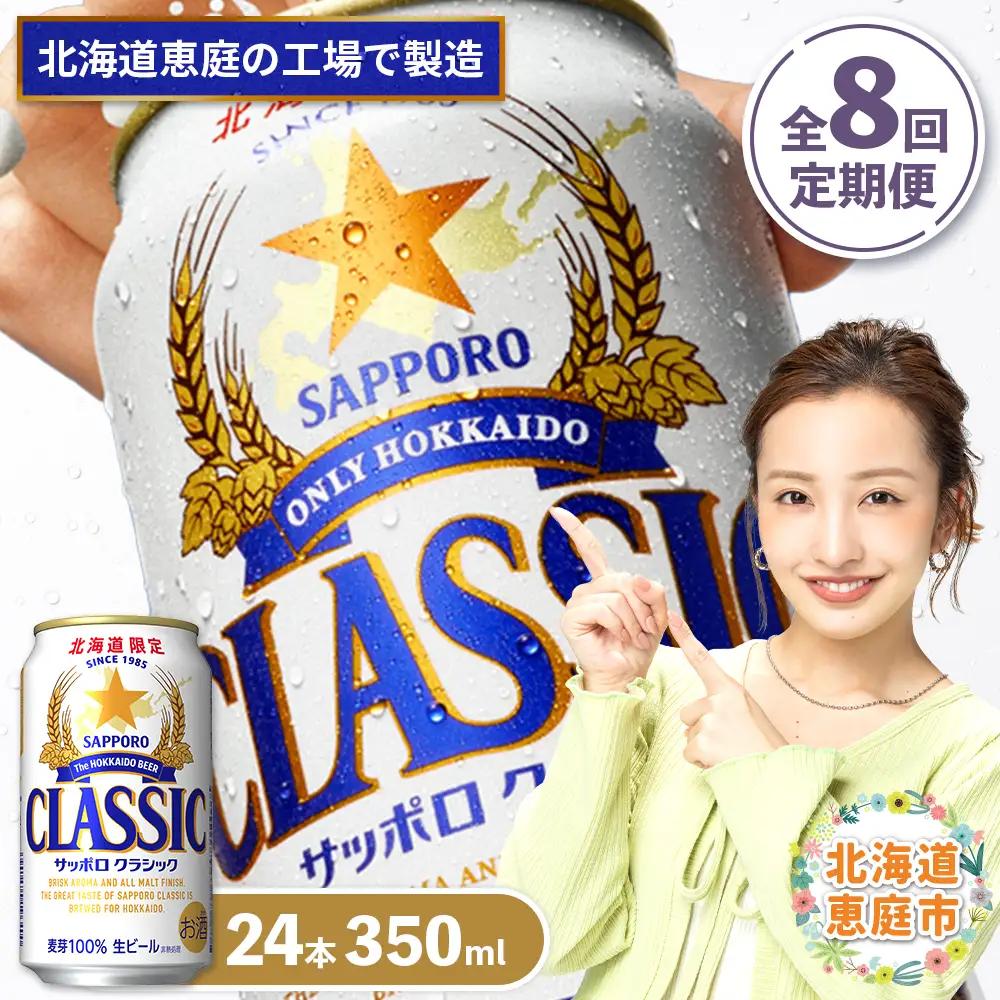 『定期便：全8回』サッポロクラシック350ml×24本【北海道限定】【300010301908】