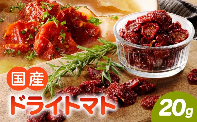 
            【数量限定】国産ドライトマト20g（20g×1袋）
          