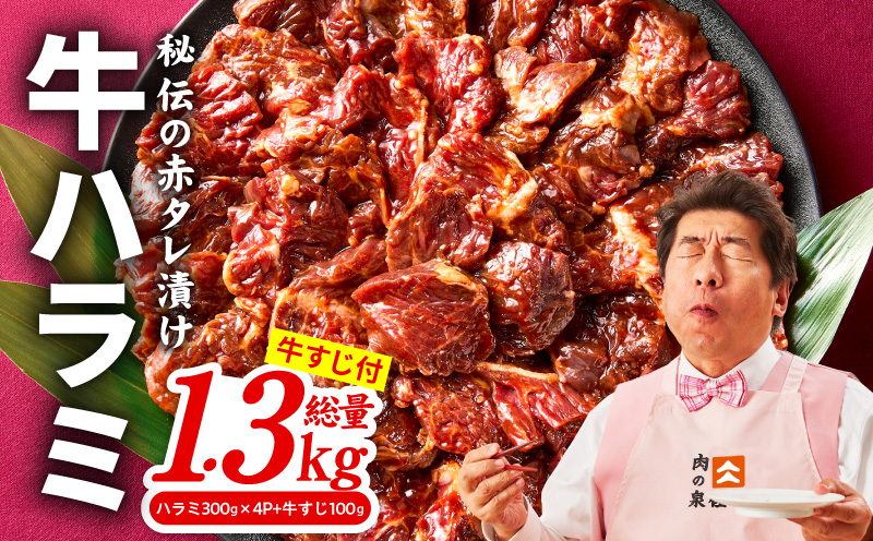 【TVで紹介！】牛ハラミ肉 総量 1.2kg（ハラミ 300g×4P）秘伝の赤タレ漬け【牛肉 焼肉用 焼くだけ はらみ 小分け BBQ やきにく 肉厚 人気 高評価 訳あり サイズ不揃い 家計応援 数
