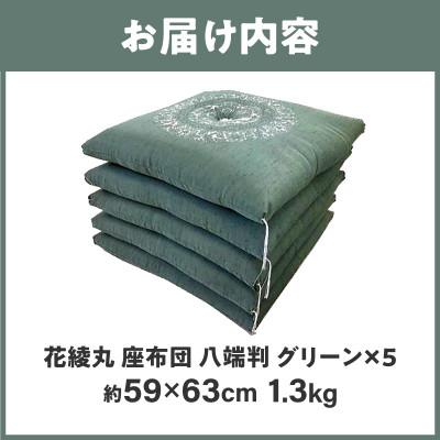ふるさと納税 高松市 【讃岐ざぶとん】花綾丸 座布団 八端判 59×63cm 5枚組 日本製 綿わた100% グリーン |  | 02