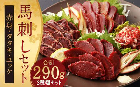 馬刺し赤身・タタキ・ユッケセット 合計290g 馬刺し 馬刺 馬肉 詰め合わせ  食べ比べ お取り寄せ 冷凍 ブロック ブロック肉 セット 赤身 ユッケ タタキ
