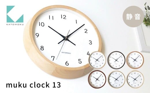 KATOMOKU muku clock 13 ナチュラル km-104NA 連続秒針 木製 掛け時計 インテリア 寝具 収納 置き時計 掛け時計 雑貨 おしゃれ シンプル 木製 カトモク katomoku 加藤木工 20000円 G0387a