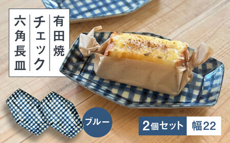 【有田焼】チェックブルー六角長皿2点セット 喜鶴製陶所 24to3 / 食器 食器 食器 食器 食器 食器 食器 / 佐賀県 / 株式会社西富陶磁器 [41APCJ009]