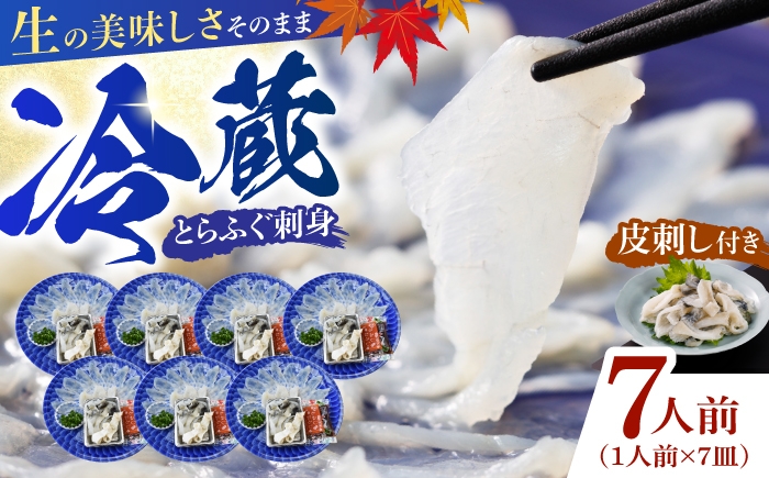 ふぐ 【冷蔵】とらふぐ刺身 1人前 7皿 ふぐ フグ 河豚 とらふぐ トラフグ とら河豚 トラ河豚 とらフグ トラふぐ ふぐ刺し