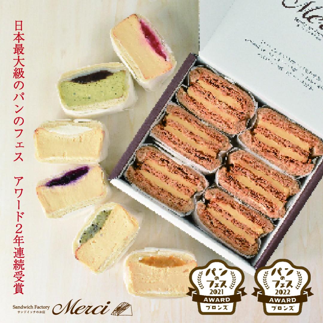 ■「サンドイッチのお店 Merci 」 メルチー と メルフィーユ12個セット■  F179_イメージ1