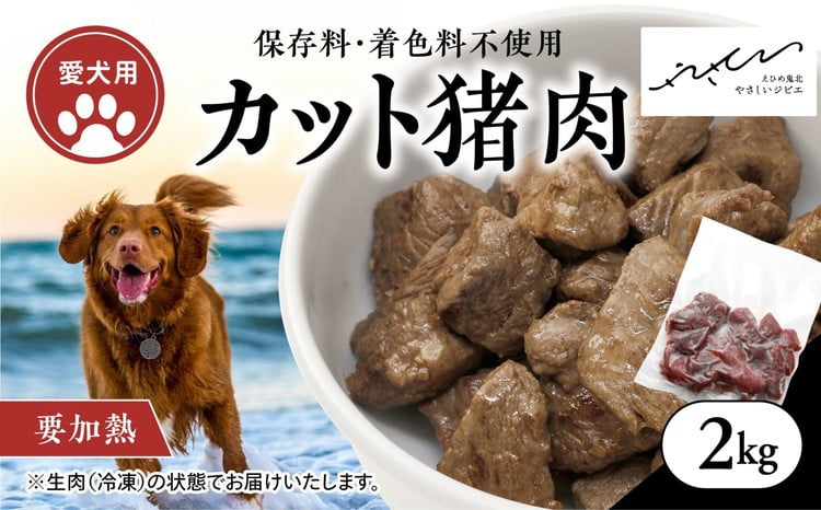 
            【ペットフード】【犬用】猪肉カット肉2kg（250g×8P） ｜ ペットフード ペットおやつ ジビエ ペット 猪肉 ご飯 冷凍 赤身肉 カット 健康 栄養 高タンパク 低脂質 鉄分 ビタミン 自然食品 国産 愛媛 鬼北町 持続可能 鬼北ジビエ ※離島への配送不可
          