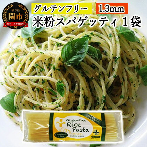 【ふるさと納税】グルテンフリー ライスパスタ スパゲッティφ1.3 200g SSS2【30営業日（45日）】程度を目安に発送 米粉パスタ 岐阜県産ハツシモ100% 国産 小麦粉不使用 乾麺 糖質制限 米粉麺 備蓄 長期保存 防災食 ローリングストック用 PLUSパスタ G3-02