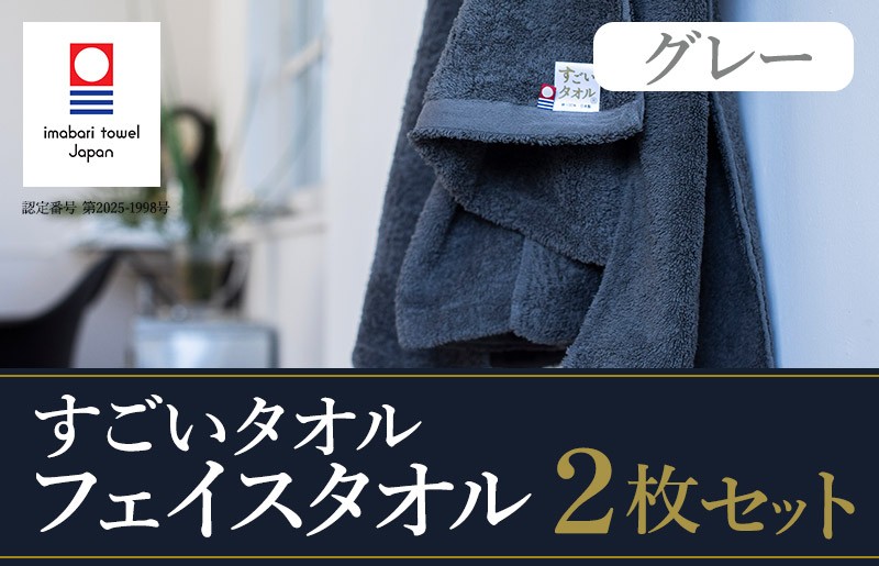 
            （今治タオルブランド認定）すごいタオル フェイスタオル 2枚 （グレー） 【IB05020FT2GY】
          