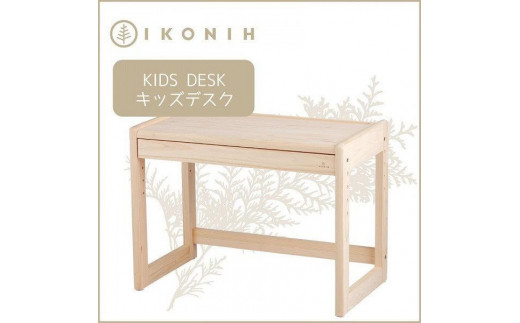 
IKONIH　KidsDesk アイコニー　キッズデスク
