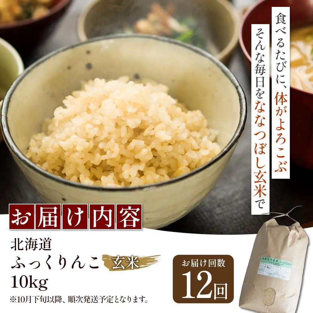 【令和8年度産】ふっくりんこ玄米定期便  (10kg×12回)【11050】