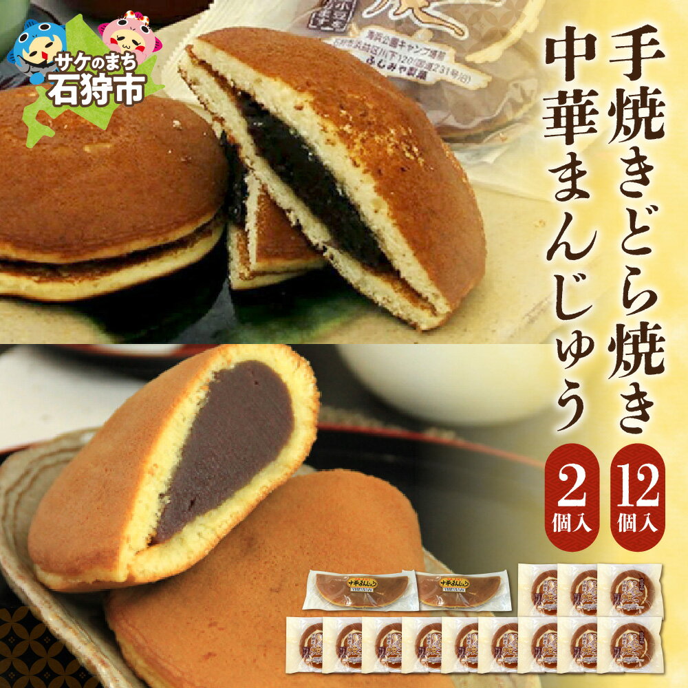 【ふるさと納税】 手焼きどら焼 12個 中華まんじゅう 2個 ふじみや製菓 道産素材 どら焼き どらやき ドラ焼き 焼菓子 和菓子 スイーツ お菓子 おやつ セット 詰め合わせ お土産 支援 返礼品 のし対応可 北海道 石狩市